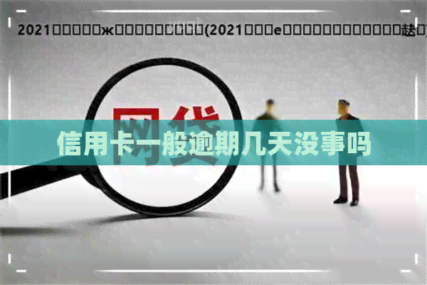 信用卡一般逾期几天没事吗