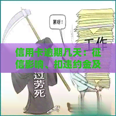 信用卡逾期几天：影响、扣违约金及银行催款方式全解析