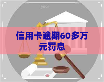 信用卡逾期60多万元罚息