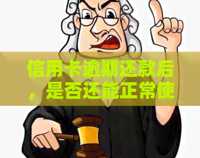 信用卡逾期还款后，是否还能正常使用？了解逾期影响与恢复策略