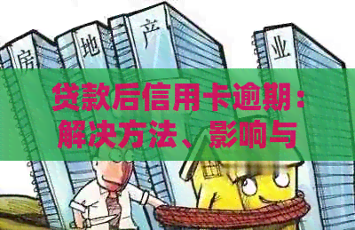 贷款后信用卡逾期：解决方法、影响与预防策略全面解析