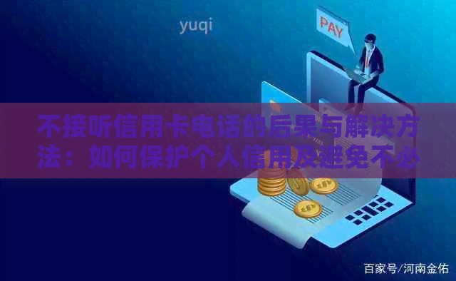 不接听信用卡电话的后果与解决方法：如何保护个人信用及避免不必要的费用