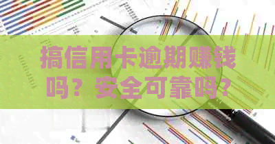 搞信用卡逾期赚钱吗？安全可靠吗？有逾期信用卡的人可以尝试业务。