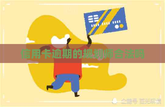 信用卡逾期的规划师合法吗