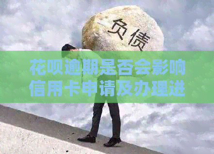 信用卡逾期是否会影响信用卡申请及办理进度？