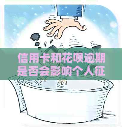 信用卡和信用卡逾期是否会影响个人记录？如何避免不良信用记录？