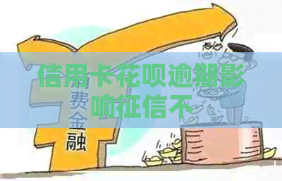 信用卡信用卡逾期影响不