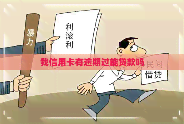我信用卡有逾期过能贷款吗