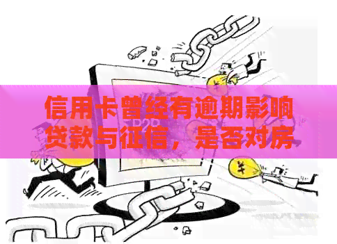 信用卡曾经有逾期影响贷款与，是否对房贷和公积金贷款产生影响？