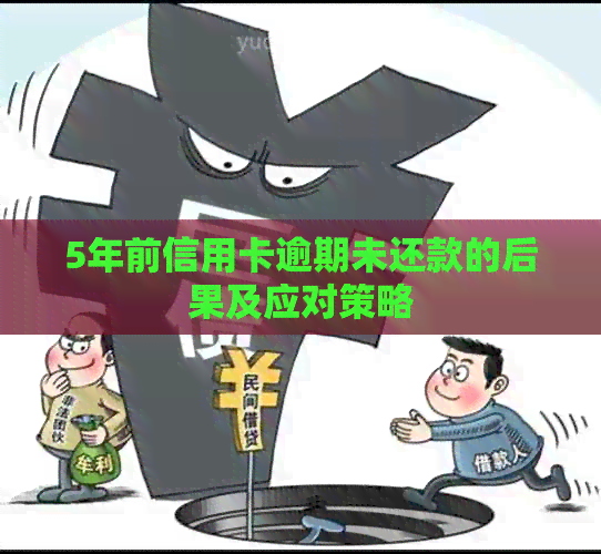 5年前信用卡逾期未还款的后果及应对策略
