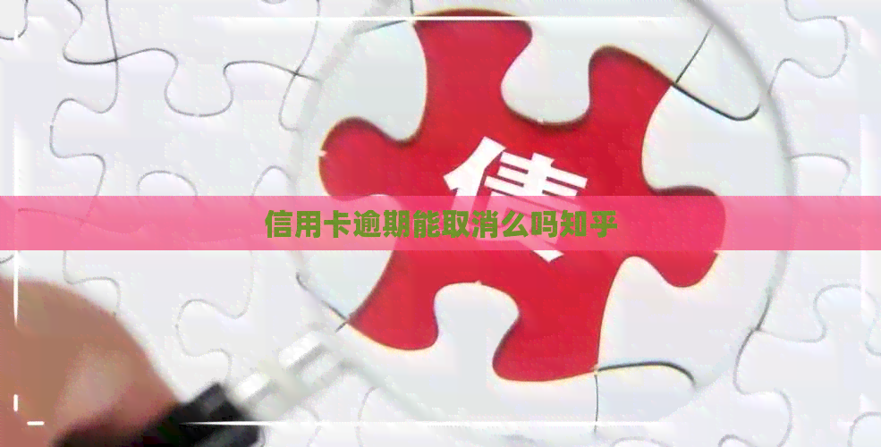 信用卡逾期能取消么吗知乎