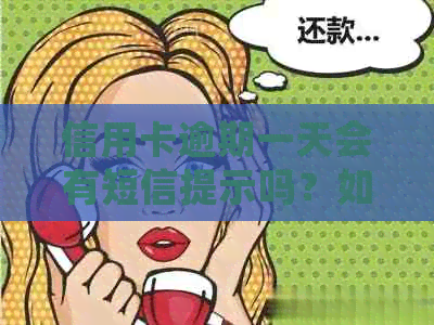 信用卡逾期一天会有短信提示吗？如何进行还款操作？