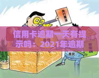 信用卡逾期一天有提示吗：2021年逾期还款与处理方法