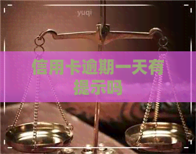信用卡逾期一天有提示吗