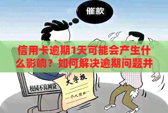 信用卡逾期1天可能会产生什么影响？如何解决逾期问题并降低信用风险？