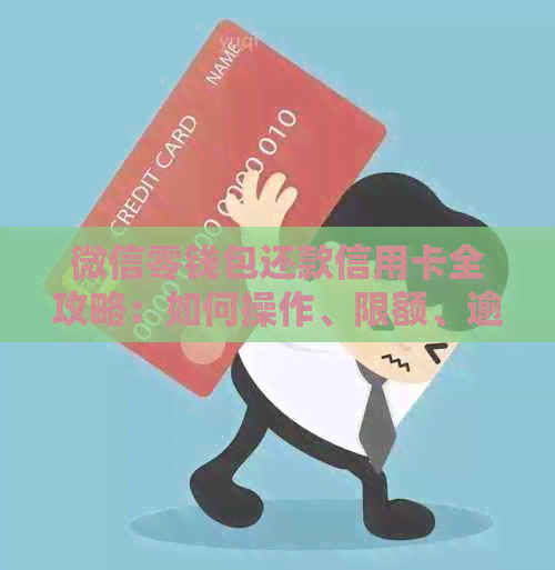 微信零钱包还款信用卡全攻略：如何操作、限额、逾期处理等一应俱全
