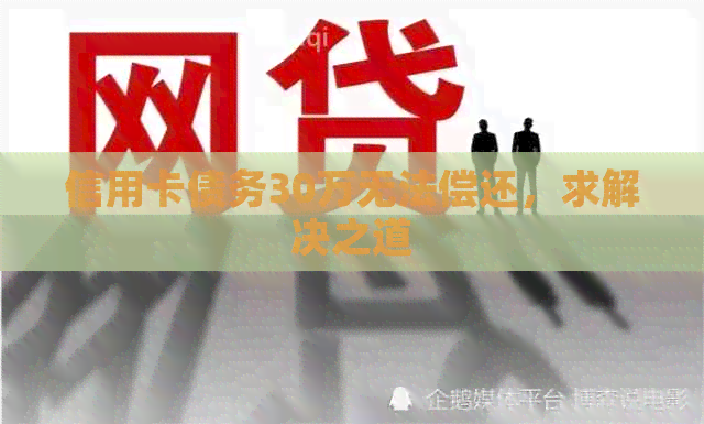 信用卡债务30万无法偿还，求解决之道