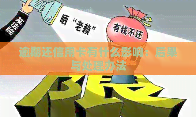 逾期还信用卡有什么影响：后果与处理办法