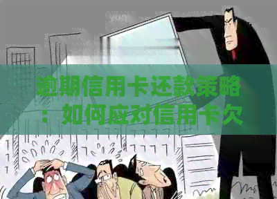 逾期信用卡还款策略：如何应对信用卡欠款逾期问题？