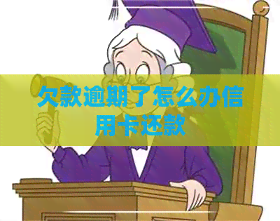 欠款逾期了怎么办信用卡还款