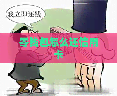 零钱包怎么还信用卡