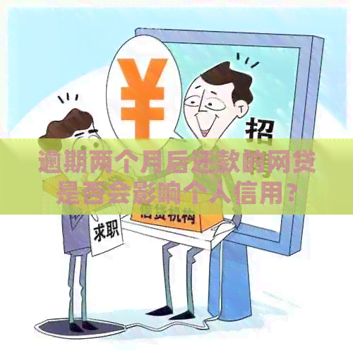 逾期两个月后还款的网贷是否会影响个人信用？