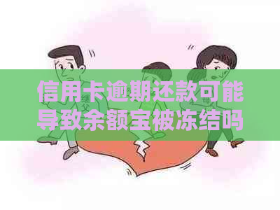 信用卡逾期还款可能导致余额宝被冻结吗？如何避免这种情况发生？