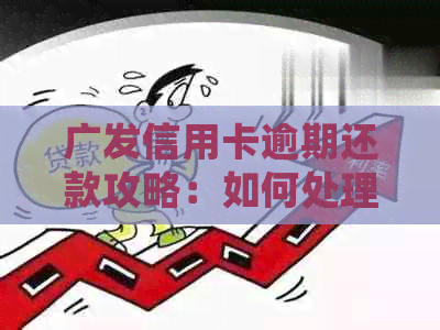 广发信用卡逾期还款攻略：如何处理现在的问题并防止未来逾期