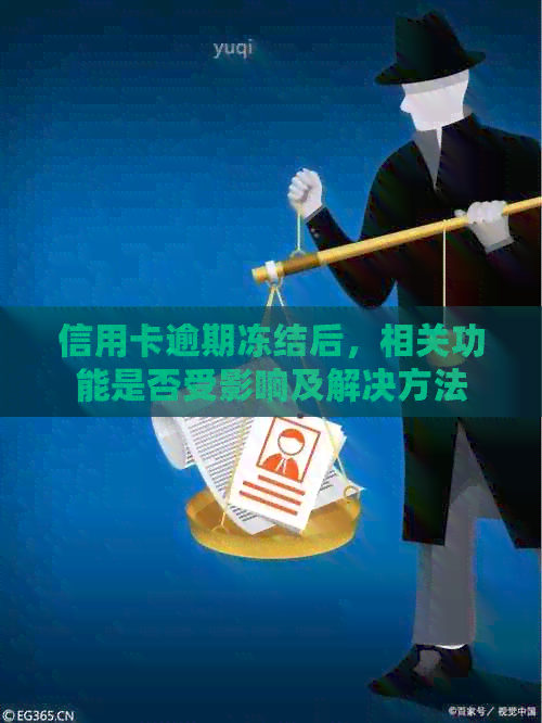 信用卡逾期冻结后，相关功能是否受影响及解决方法