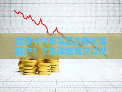 信用卡欠款是否会影响蓄账户？了解详细情况以避免影响信用评分和资金流动