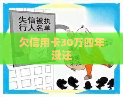 欠信用卡30万四年没还