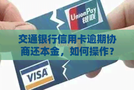 交通银行信用卡逾期协商还本金，如何操作？
