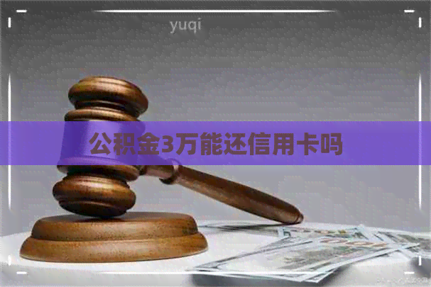 公积金3万能还信用卡吗