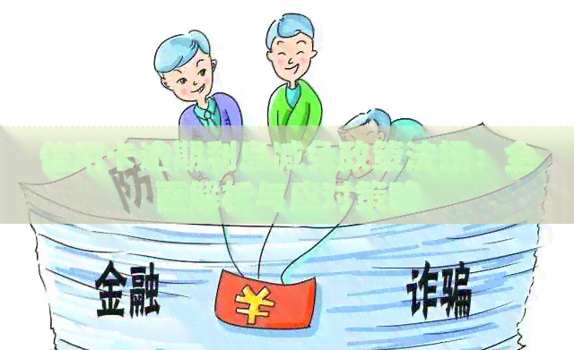 信用卡逾期利息减免政策法规：全面解析与应对策略