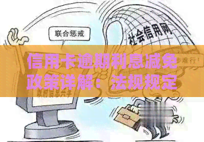 信用卡逾期利息减免政策详解：法规规定、申请流程和注意事项全面解析