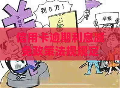 信用卡逾期利息减免政策法规规定