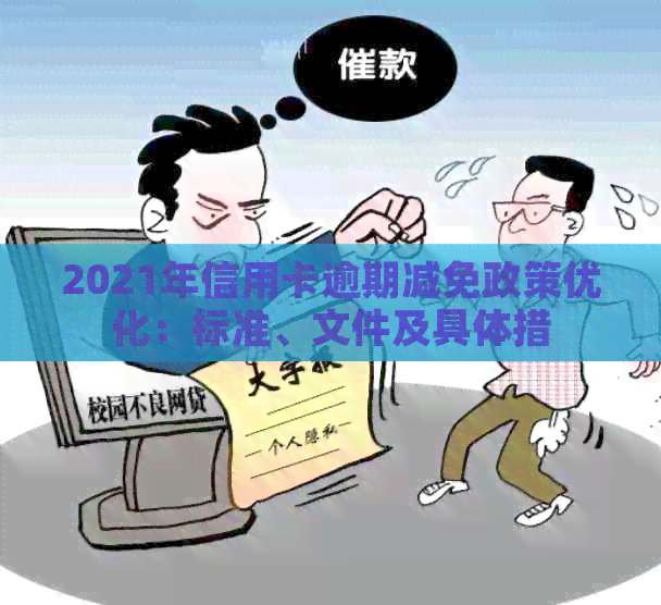2021年信用卡逾期减免政策优化：标准、文件及具体措
