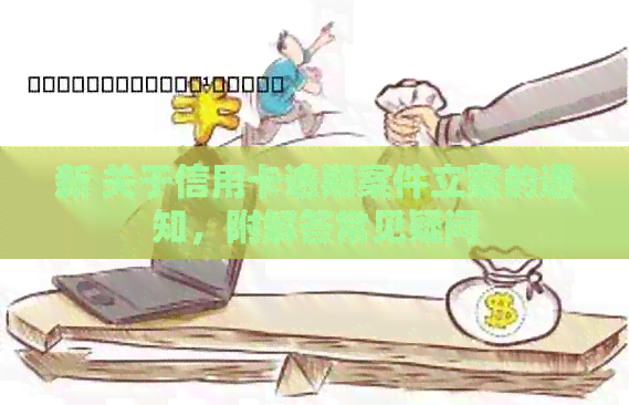 新 关于信用卡逾期案件立案的通知，附解答常见疑问