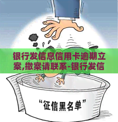 银行发信息信用卡逾期立案,撤案请联系-银行发信息信用卡逾期立案,撤案请联系客服