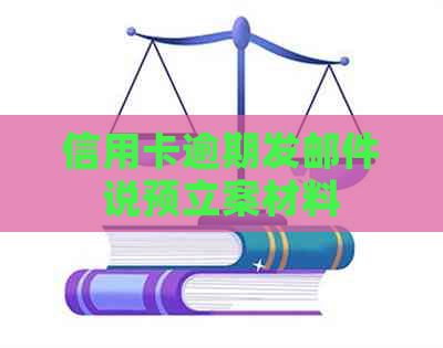 信用卡逾期发邮件说预立案材料