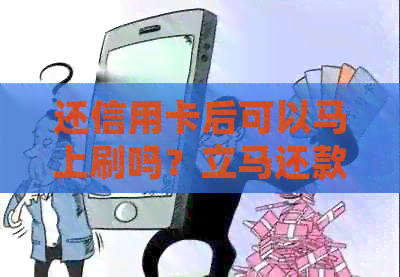 还信用卡后可以马上刷吗？立马还款并立即取现会有什么影响？