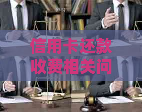 信用卡还款收费相关问题解答：收费标准、影响因素及如何避免额外费用
