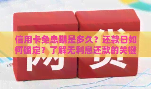 信用卡免息期是多久？还款日如何确定？了解无利息还款的关键信息