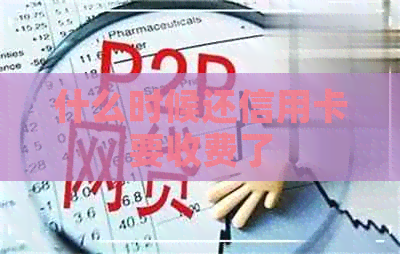 什么时候还信用卡要收费了