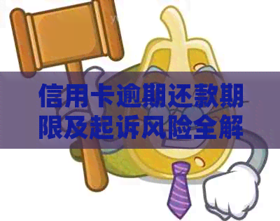 信用卡逾期还款期限及起诉风险全解析