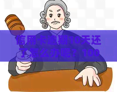信用卡逾期10天还了怎么办呢？100元和40块钱逾期十天的处理方式