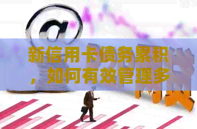 新信用卡债务累积，如何有效管理多张信用卡避免逾期？