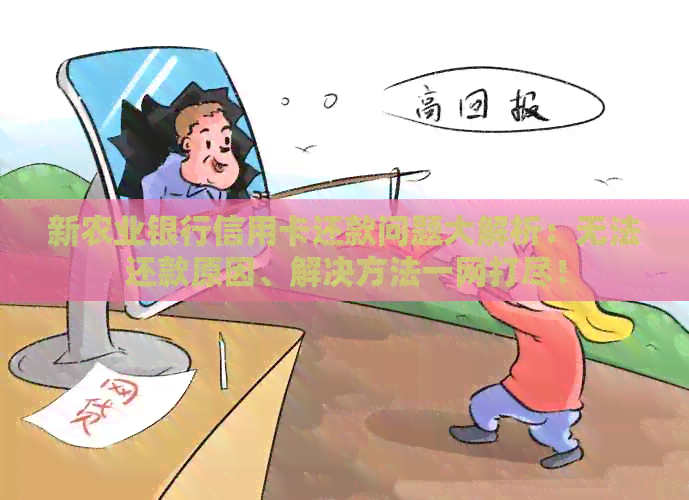 新农业银行信用卡还款问题大解析：无法还款原因、解决方法一网打尽！