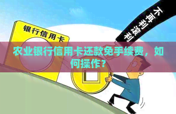 农业银行信用卡还款免手续费，如何操作？