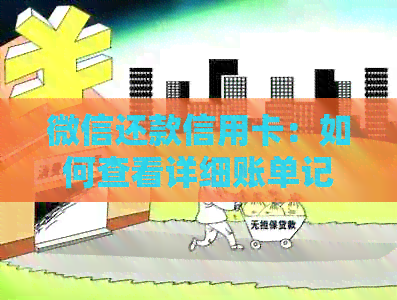 微信还款信用卡：如何查看详细账单记录与资讯？